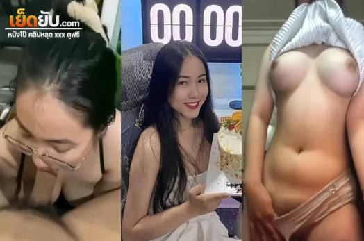 คลิปหลุดไทย สาวเหนือขาวจั๊วกับแฟนหนุ่มคลั่งเย็ด จับน้องคนสวยตอกสดๆกลางวันแสกๆ ถกเสื้อดูดนมจนเสียวน้ำหีเดิน ก่อนจะค่อยค่อยเสียบหีเย็ดจนน้ำแตก