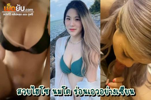 คลิปหลุดนักศึกษา สวยระดับดาวคณะ โดนปล่อยคลิปเย็ดสมัยยังขี้เย็ด หุ่นสวย นมสวย ลีลาเย็ดโคตรพริ้ว เอาหีขึ้นตอกควยรัวๆจนน้ำแตก