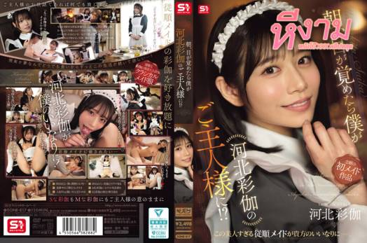 หนังav SONE-817 Saika Kawakita สาวคอสเพลย์เป็นสาวเมด มาจับเล่นเสียวกับแฟนหนุ่มมาจับดูดน้ำควยได้โครตเสียวจัดๆ จนมาโดนจับแหวกขาเย็ดกระแทกหีโยกควยกันอย่างมันส์ ร่อนเอวโครตแจ่มจัดๆ