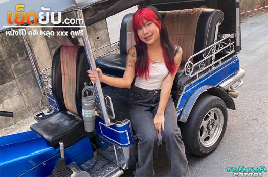หนังโป๊ไทย TukTukPatrol – Frame น้องเฟรมสาวไทยสุดเด็ดขายหีให้ฝรั่งนั่งตุ๊กๆไปเย็ดกันที่โรงแรม โดนหรรมใหญ่ตอกหีแบบไม่ยั้งร้องครางลั่น