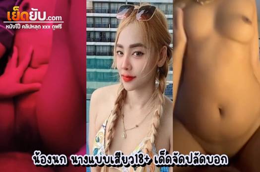 คลิปหลุดทางบ้าน น้องนกคนสวยโดนควยแฟนหนุ่ม นางแบบนิตรสาร18+ ร่างสวย นมเต่งตึง สมยอมให้แฟนหนุ่มถ่ายคลิปตอนเย็ดแบบตามสบาย เย็ดฟินฟิน
