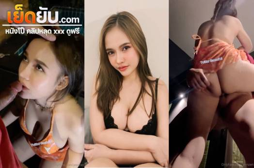 คลิปหลุด Onlyfans Jeenzen น้องส้มโดนผัวเย็ดแตกในอยู่ริมสระเอาควยมาให้โม๊ครัวๆจนเสียว แล้วยืนซอยหีแบบไม่ยั้งเลย