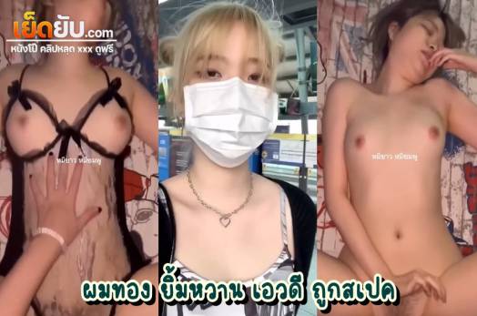 คลิปหลุดไทย วัยรุ่นวัยสเกิร์ตไทย ผมทองตาแป๋ว ซ่อนรูปโคตรแจ่มเลย ขาวโบ๊ะไปยันหี โดนผัวจับเย็ดคาชุดลูกไม้สีดำอย่างเมามันส์
