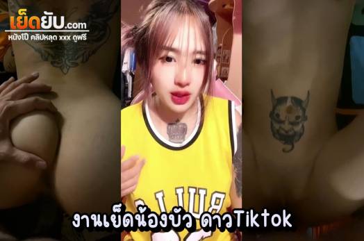 คลิปโป๊ไทย เย็ดน้องบัวดาวtiktok สาวหน้าม้าโคตรน่ารัก โดนแฟนหนุ่มปล่อยคลิปตอนเย็ดหีเน้นๆ สักลายไว้ตรงเนินหียั่วๆ ค่อยๆเอาควยเสียบจนมิดโคน