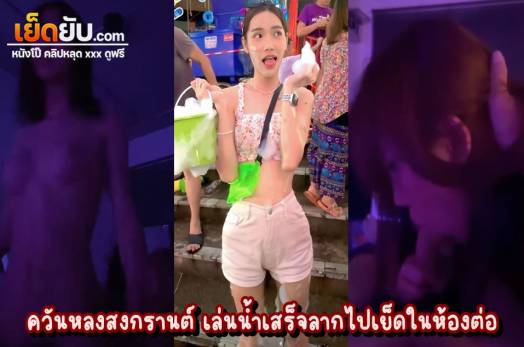 คลิปหลุดทางบ้าน พบรักกันวันสงกรานต์เลยลากกันมาสานสัมพันธ์กันที่ห้องนอน ตอนแรกก็คิดว่าสาวแท้ที่ไหนได้ น่ารักซะจนเรดาร์พังกันเป็นแถวๆ