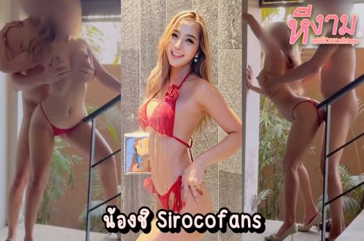 คลิปหลุดไทย xxxไทย น้องชิ Sirocofans นางฟ้าดาวโป๊คนสวย โดนควยพี่ล่ำคาบันไดขึ้นห้อง เล่นน้ำกันเสร็จแล้วมีอารมณ์เลยพากันไปดูดนมกันใต้บันได หุ่นเด็ด เย็ดมันส์