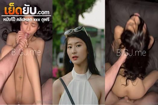 คลิปหลุด BIGJ.me ไอ้หรั่งนัดเย็ดสาวสวยงานดีเอาควยอันใหญ่ให้อมจนเสียว ก่อนที่จะจับกระแทกหีรัวๆแบบไม่ยั้งเลย