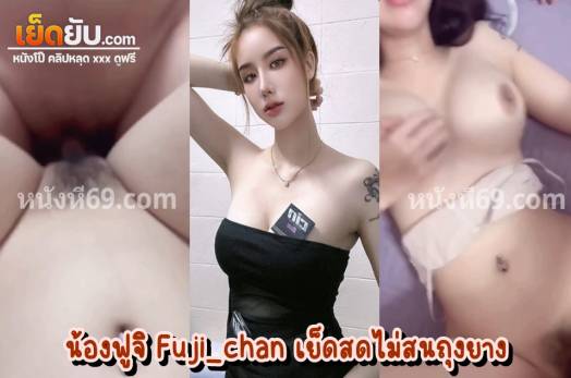 คลิปหลุดโอลี่แฟน Fuji_chan งานเย็ดน้องฟูจิประจำเดือน ตัวเต็มไม่เซ็นเซอร์ ถูกลูกค้าฉีกขาเย็ดหีแบบกระหน่ำซัมเมอร์เซลล์