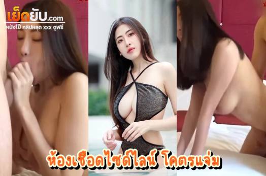 หลุดห้องเชือดนักศึกษาไทย งานแรร์ประจำเดือนนี้ เย็ดสดโนถุงรับแขกสุดVIP ตั้งกล้องมุมอร่อยแล้วเย็ดหีนัวนัว หุ่นดีโคตรน่าเย็ด ฟินตาฟินควยไปตามๆกัน