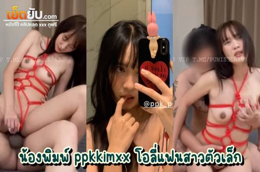 หลุดโอลี่แฟน น้องพิมพ์ ppkkimxx (ppk_pimpim) วัยรุ่นไทยดาวโป๊ตัวเล็กเซ็กส์จัด โดนผัวเล่นเสียว จับเย็ดทั้งทั้งที่มัดเชือกอยู่ ขึ้นโยกควยเองซะเลย