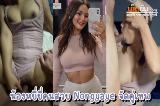 คลิปหลุดไทย น้องหยี่ยี่ Nongyaye ดาวโป๊หุ่นดีผิวน้ำผึ้งคนสวย จัดคู่เทพกับผัวคาชุดออกกำลังกาย หุ่นแจ่มว้าวมาก หีก็เนียน นมอย่างเด้ง ฟินควยจริง