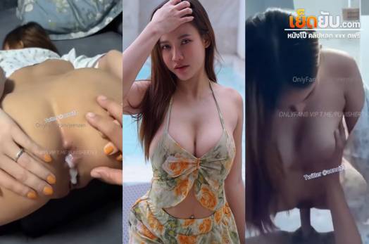 คลิปxxxโอลี่แฟน น้องส้ม Jeenzen (@aonoi13) โดนผัวฝรั่งเย็ดสดแตกในรูตูด รอบแรกก็เย็ดหีอยู่ดีดี ผัวฝรั่งตัวดีอยากเย็ดตูด น้องส้มก็จัดให้ไม่มีงอแง