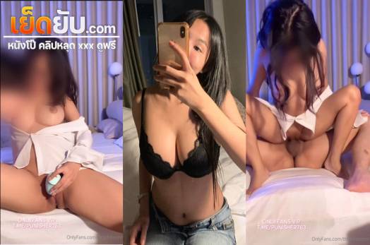 คลิปหลุด Onlyfans tttyphoonnn โครตเด็ดน้องไต้ฝุ่นจัดหนักกับแฟน เอาไข่สั่นถูหีจนเสียวแล้วโดนแฟนจับตอกอย่างเสียวกระหนํ่าซอยแบบไม่ยั้ง