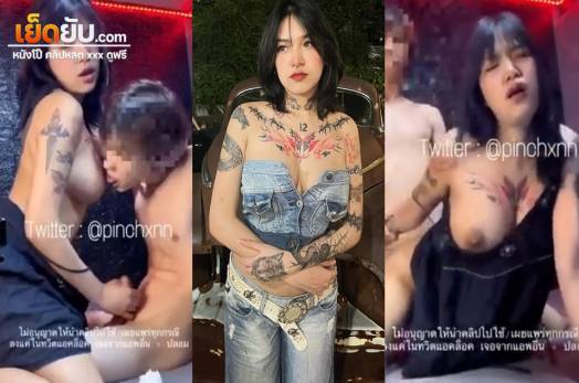 หลุดหีโอลี่แฟน น้องปิ่น pinchxnn สาวอวบสักลายทรงซ้องานแซ่บ ตั้งกล้องหน้ากระจกแล้วให้ผัวยกซดหีจนน้ำเยิ้ม ก่อนจะกระหน่ำแทงหีท่าหมาจนน้ำแตก