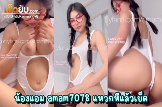 หลุดน้องแอม amam7078 เจ้าแม่ดาวโป๊สาวแว่นโคตรน่าเย็ดในชุดว่ายน้ำแหวกหี โชว์กลีบน่าซอย ชุดขาวๆคู่กับนมใหญ่ๆ จัดคู่เทพเย็ดคาชุดเลย