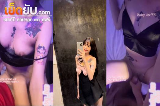 คลิปหลุด Onlyfans Baby_bee999 น้องบีจอมเงี่ยนจากทวิตเตอร์ สายเงี่ยนคนใหม่ขย่มควยให้แฟนแบบไม่ยั้งแล้วโดนซอยหีรัวๆจนน้ำแตก
